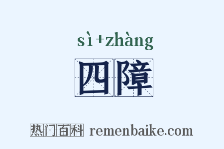 四障是什么意思的图片